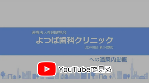 医療法人社団健晃会 よつば歯科クリニックまでの道案内