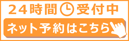 24時間受付中ネット予約