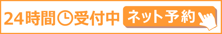 24時間受付中ネット予約