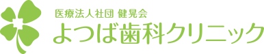 新小岩駅近くのよつば歯科クリニック