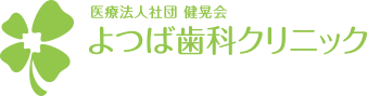 新小岩駅近くのよつば歯科クリニック