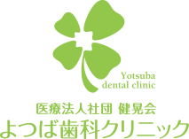 江戸川区新小岩駅近くの歯科医院よつば歯科クリニック