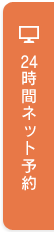 24時間ネット予約