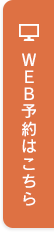 WEBからの予約はこちら