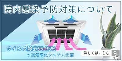 院内感染予防対策について