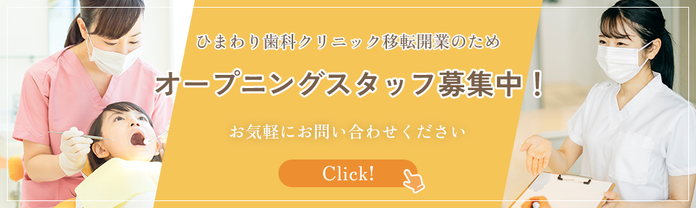 ひまわり歯科クリニック移転開業のためオープニングスタッフ募集中！
